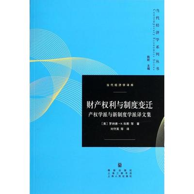 正版图书 当代经济学译库财产权利与制度变迁产权学派与新制度学派译文集罗纳德H科斯格致出版社