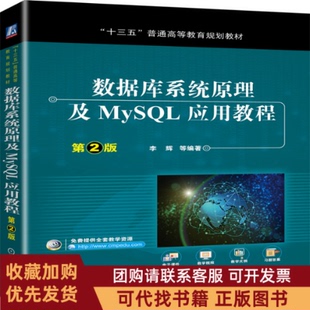 正版图书 数据库系统原理及MySL应用教程第2版李辉机械工业出版社