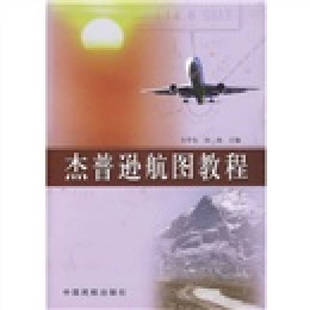 正版书籍 杰普逊航图教程 方学东编由扬编 中国民航出版社 9787801108265