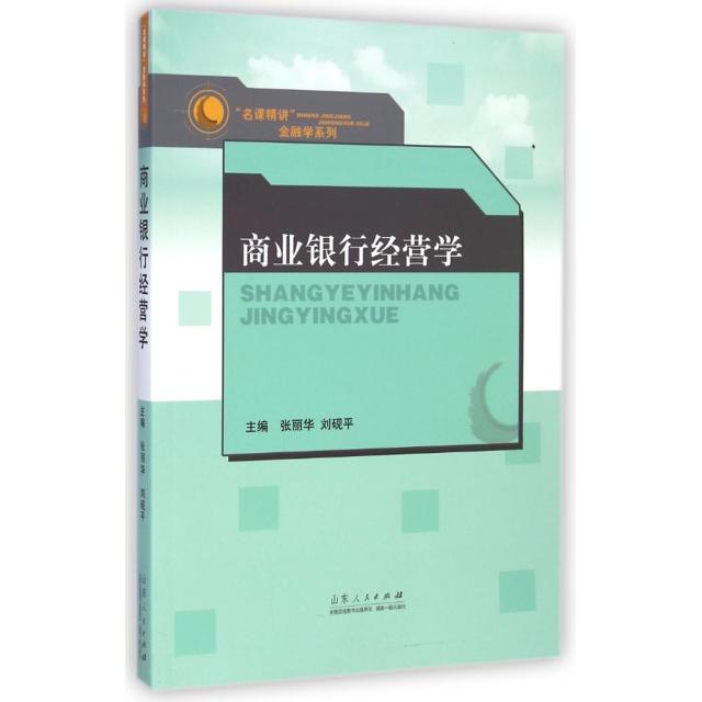 正版图书 商业银行经营学名课精讲金融学系列张丽华刘砚平山东人民