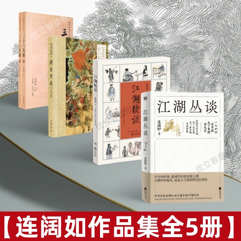 【连阔如作品全5册】江湖丛谈+江湖续谈+三十六英雄全2册+精忠说岳 民国江湖防诈骗指南 反诈醒世奇书 了解江湖行当行话和内幕正版