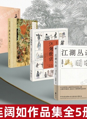 【连阔如作品全5册】江湖丛谈+江湖续谈+三十六英雄全2册+精忠说岳 民国江湖防诈骗指南 反诈醒世奇书 了解江湖行当行话和内幕正版