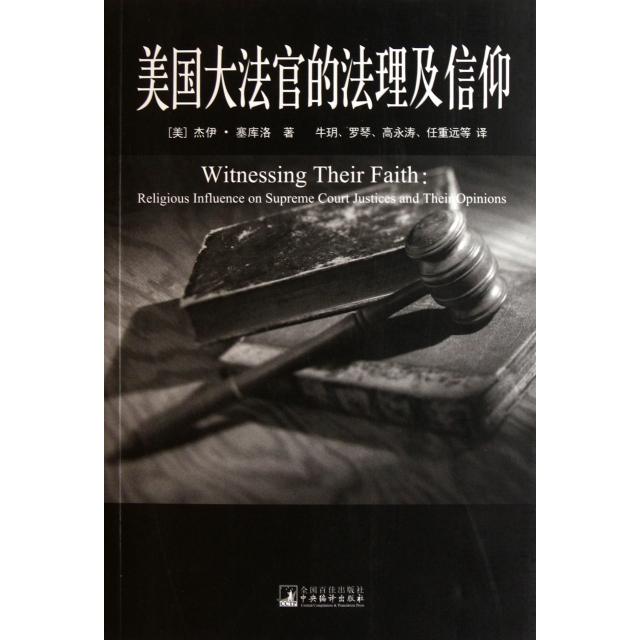 正版图书美国大法官的法理及信仰(美)杰伊·塞库洛|译者:牛玥//罗琴//高永涛//任重远中央编译