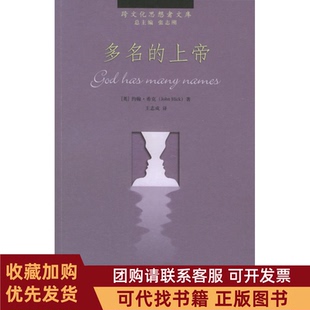 正版图书 多名的上帝跨文化思想者文库约翰希克王志成中国人民大学出版社