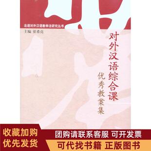 正版图书 对外汉语综合课教案集崔希亮北京语言大学出版社