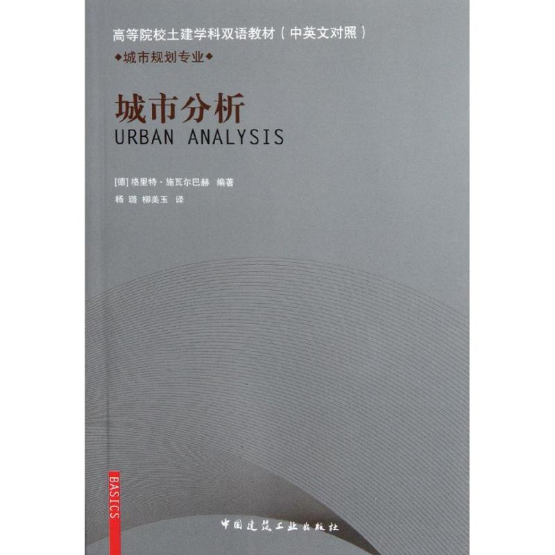 【正版图书】城市分析/城市规划专业(德)格里特？施瓦尔巴赫中国建筑工业出版社