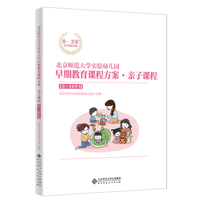 正版图书 北京师范大学实验幼儿园早期教育课程方案亲子课程1318个月北京师范大学实验幼儿园北京师范大学出版社
