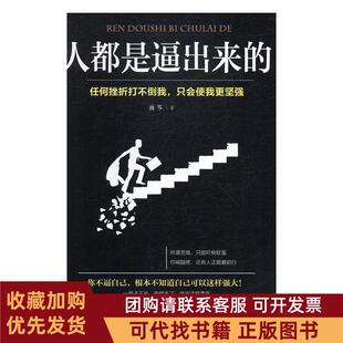 正版图书 人都是逼出来的雨岑吉林文史出版社