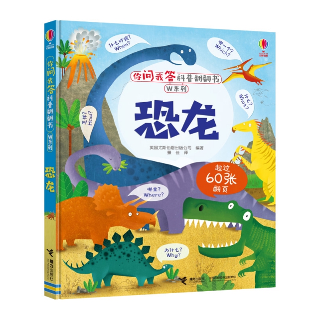 正版图书 尤斯伯恩你问我答科普翻翻书W系列恐龙英国尤斯伯恩出版公司接力出版社有限公司