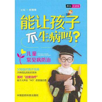 正版图书 能让孩子不生病吗儿童常见病防治赵熠宸中国医药科技出版社,书籍/杂志/报纸,儿科学,淘宝优惠券,粉丝福利购,淘宝优惠卷