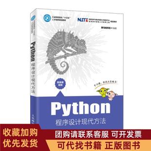 正版图书 Python程序设计现代方法工业和信息化十三五人才培养规划教材黑马程序员人民邮电