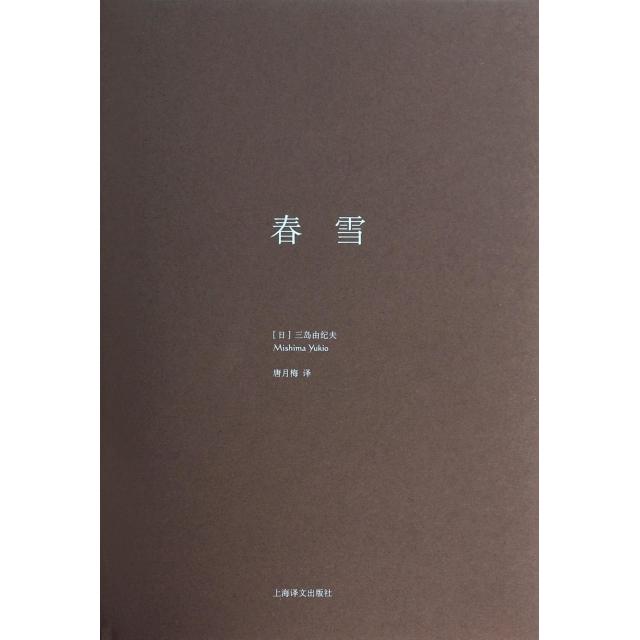 正版图书 春雪精三岛由纪夫者唐月梅上海译文