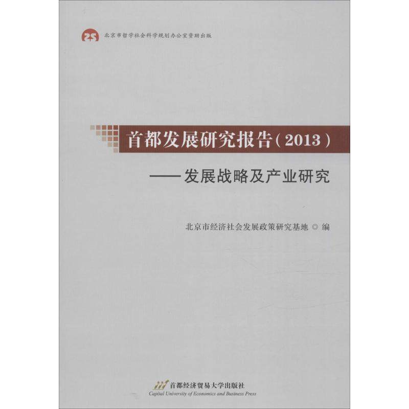 正版图书 首都发展研究报告2013发展战略及产业研究北京市经济社会发展政策研究基地首都经济贸易大学出版社