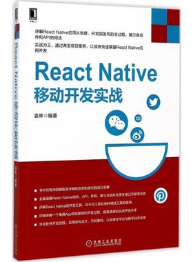 正版图书 ReactNative移动开发实战袁林机械工业出版社