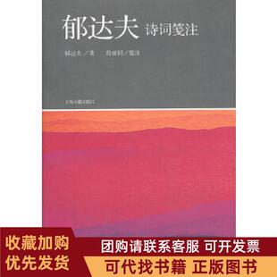 正版图书 郁达夫诗词笺注郁达夫詹亚园笺注上海古籍出版社