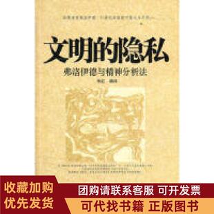 正版图书 文明的隐私弗洛伊德与精神分析法朱红北岳文艺出版社