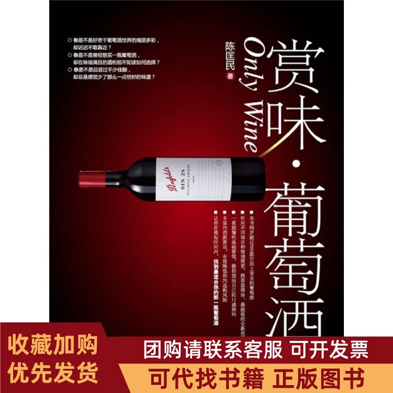 正版图书 赏味葡萄酒陈匡民中国轻工业出版社