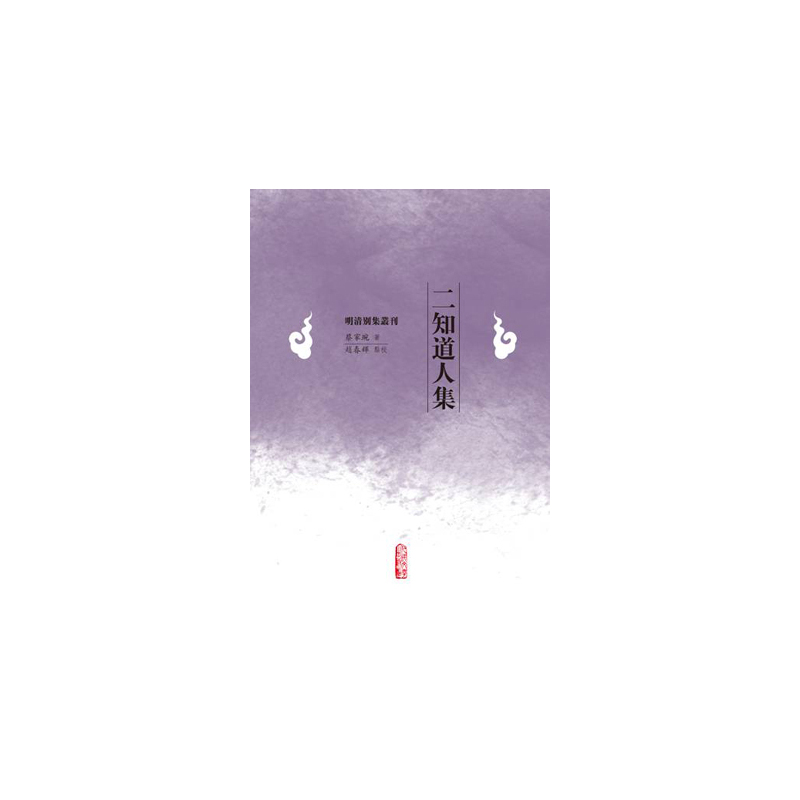 正版图书 明清别集丛刊二知道人集蔡家琬赵春辉校人民文学出版社