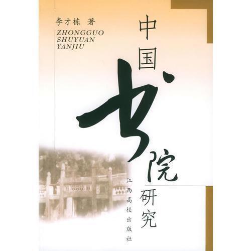 正版图书 中国书院研究李才栋江西高校出版社