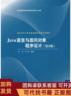 正版图书 Java语言与面向对象程序设计第2版印旻王行言编著清华大学出版社