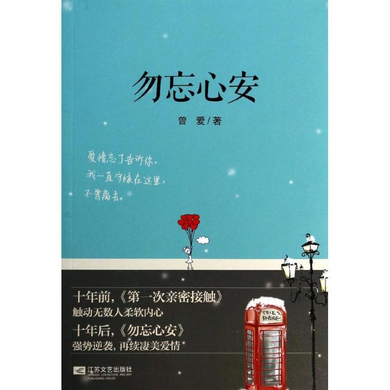 正版图书 勿忘心安曾爱江苏文艺出版社