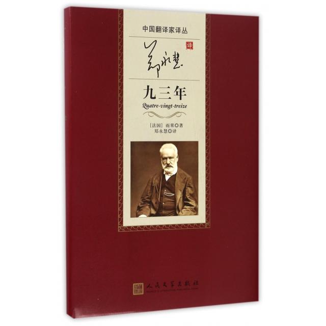 正版图书 中翻译译丛郑永慧译九三年郑永慧人民文学出版社