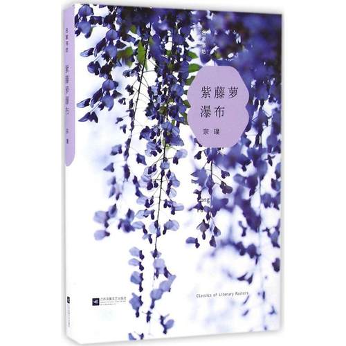 正版图书 紫藤萝瀑布宗璞江苏文艺出版社
