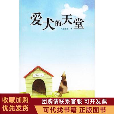 正版图书 爱犬的天堂冯骥才上海社会科学院出版社