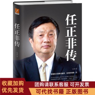 正版图书 任正非传孙力科浙江人民出版社