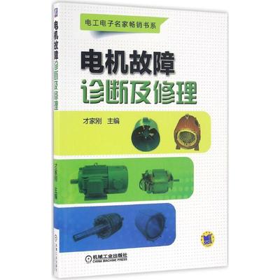 【正版图书】电机故障诊断及修理才家刚 主编机械工业出版社