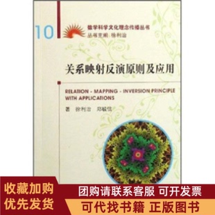 正版图书 关系映反演原则及应用徐利治郑毓信大连理工大学出版社
