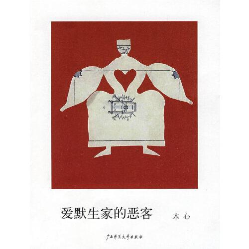 【正版图书】爱默生家的恶客木心　著广西师范大学出版社