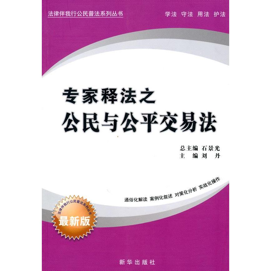 正版图书 专家释法之公民与公平交易法刘丹新华出版社