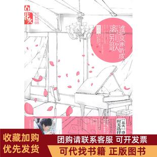 正版图书 谁把风声听成离别歌啦乱春风文艺出版社