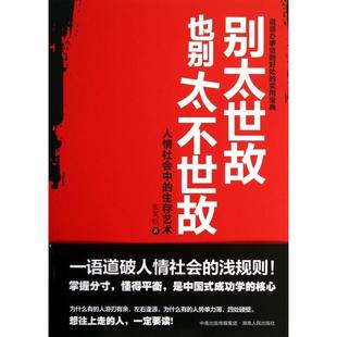 生存艺术张笑恒湖南人民 别太世故也别太不世故人情社会中 正版 图书