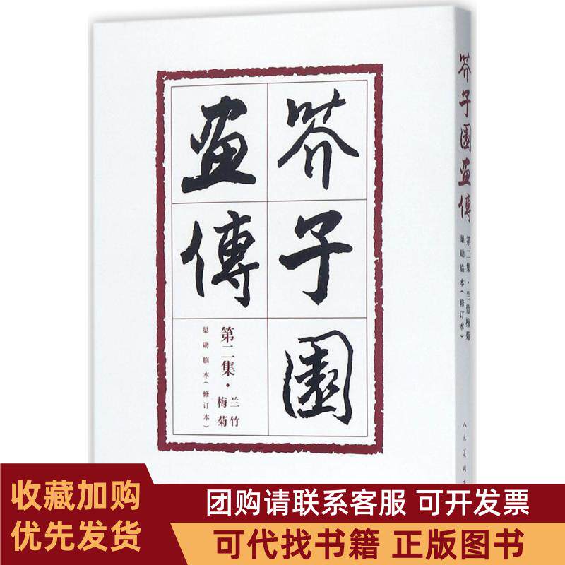正版图书 芥子园画传第2集兰竹梅菊巢勋临本修订本王概王蓍人民美术出版社
