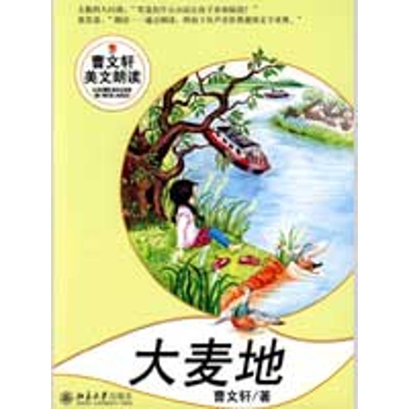 正版图书 大麦地曹文轩美文朗读丛书曹文轩北京大学出版社