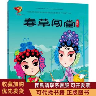 正版图书 中华很好传统戏曲原创连环画读本春草闯堂九天星连环画出版社