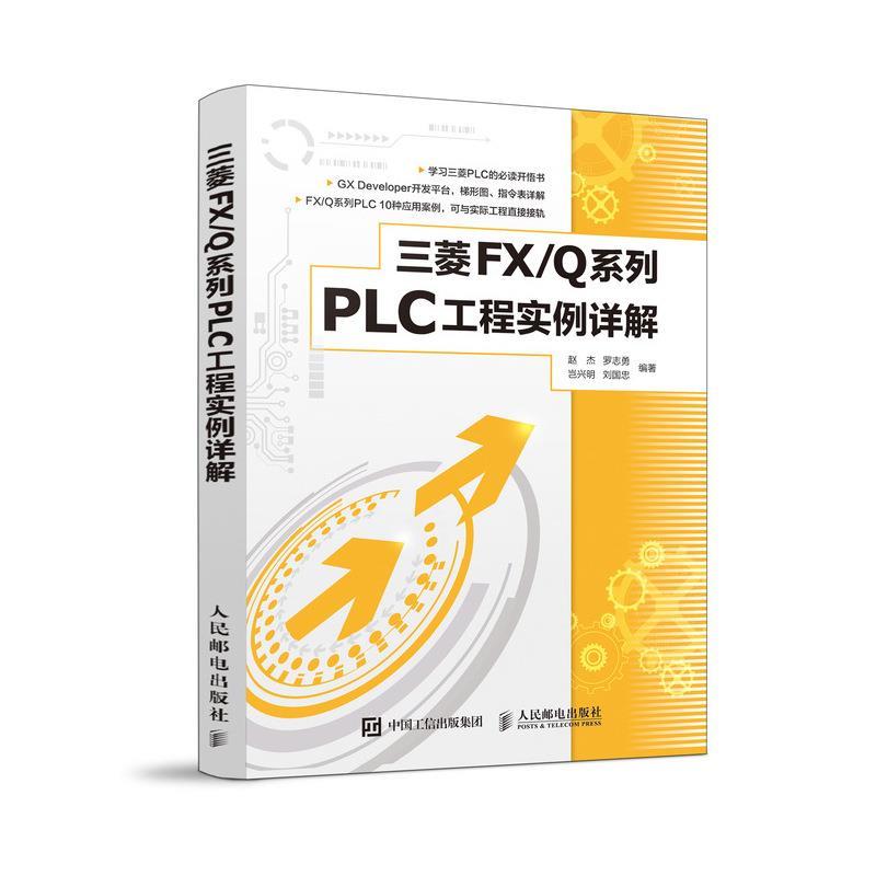 正版图书 三菱FX系列PLC工程实例详解赵杰罗志勇岂兴明刘国忠人民邮电出版社