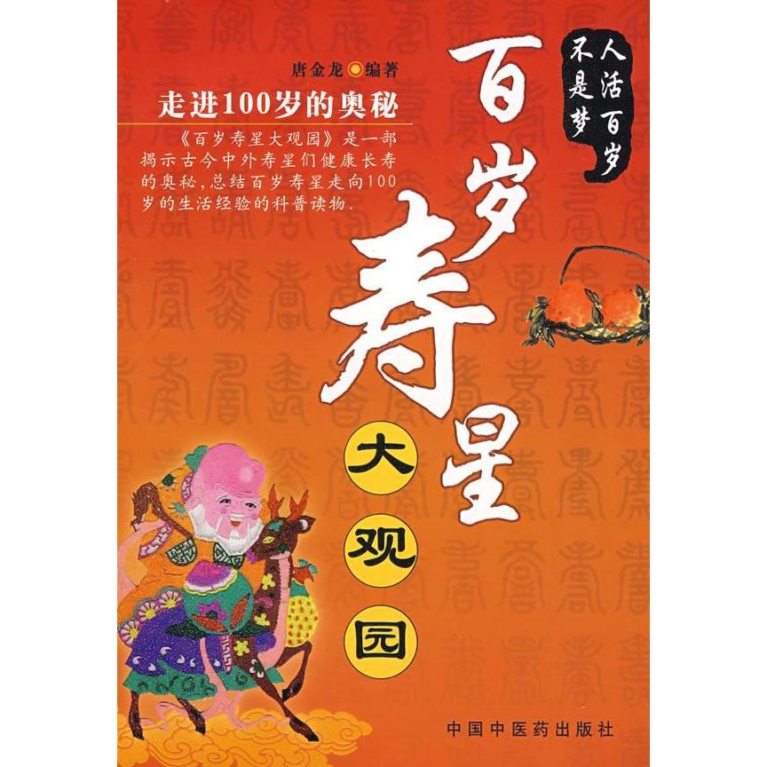 正版图书 百岁寿星大观园走进100岁的奥秘唐金龙中国医出版社
