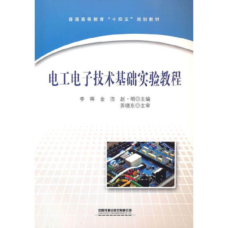 正版图书 电工电子技术基础实验教程李晖金浩赵明中国铁道出版社