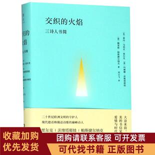 正版图书 交织的火焰三诗人书简帕斯捷尔纳克华东师范大学出版社有限公司