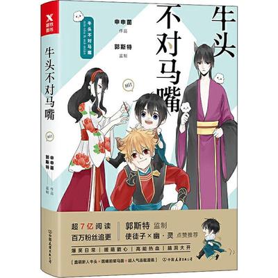 正版图书 牛头不对马嘴申申菌中国友谊出版社