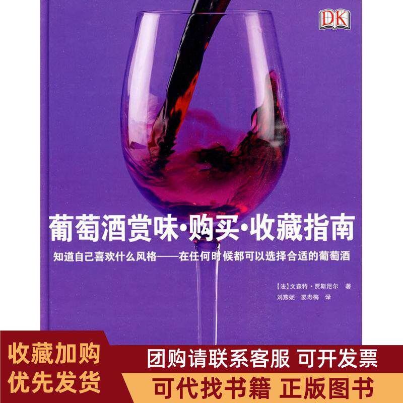 正版图书 葡萄酒赏味购买收藏指南贾斯尼尔作刘燕妮姜寿梅者刘燕妮姜寿梅旅游教育出版社