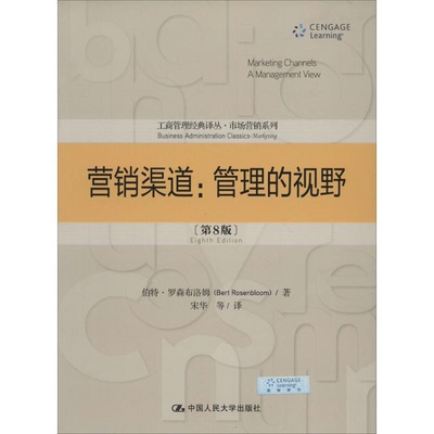 正版图书 营销渠道管理的视野伯特罗森布洛姆宋华中国人民大学出版社
