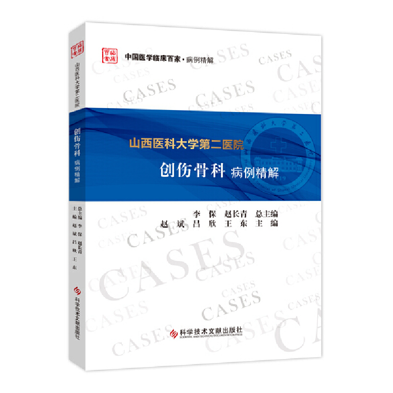 正版图书 山西医科大学第二医院创伤骨科病例精解赵斌吕欣王东科学技术文献出版社