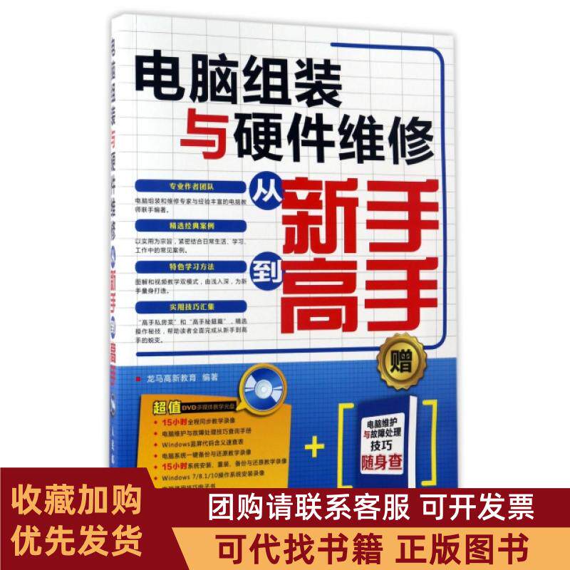 正版图书 电脑组装与硬件维修从新手高附光盘龙马高新教育人民邮电