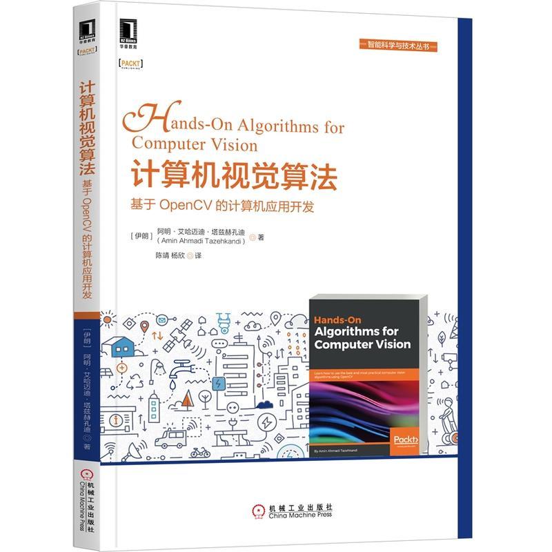 正版图书 智能科学与技术丛书计算机视觉算法基于OPENCV的计算机视觉应用开发阿明艾哈迈迪塔兹赫孔迪Am机械工业出版社