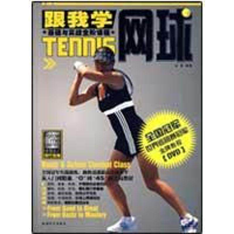 正版图书 跟我学网球配碟白波成都时代出版社,书籍/杂志/报纸,体育运动(新),淘宝优惠券,粉丝福利购,淘宝优惠卷