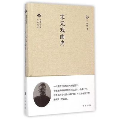 正版图书 中国文化丛书第二辑宋元戏曲史王国维中华书局